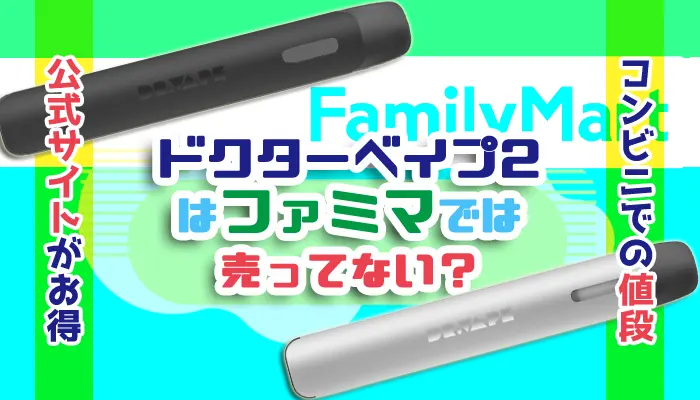 ドクターベイプ2はファミマでは売ってない？コンビニでの値段を解説