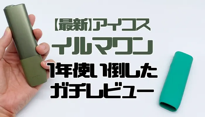 最新】アイコスイルマワンを1年使い倒した感想とガチレビュー