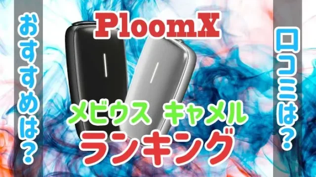 プルームXのメビウスとキャメルのフレーバーランキングのアイキャッチ画像