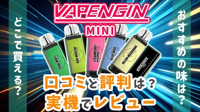 Vapengin MINI(ベイプエンジンミニ)の口コミ・評判のアイキャッチ画像
