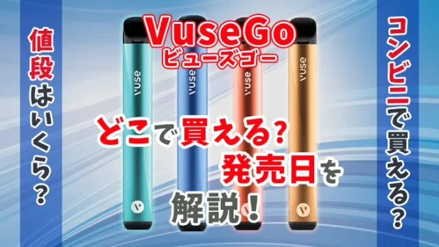 VuseGo(ビューズゴー)の発売日やどこで買えるか解説のアイキャッチ画像
