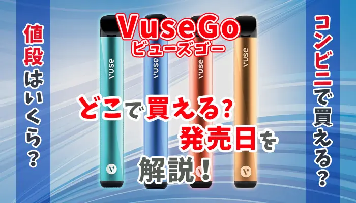 VuseGo(ビューズゴー)の発売日やどこで買えるか解説のアイキャッチ画像