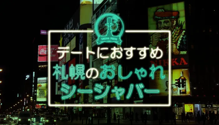 札幌のおすすめシーシャバー