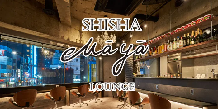 シーシャ maya -lounge-
