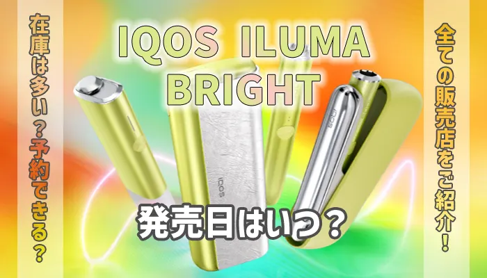 iQOSイルマ BRIGHT LIMITED EDITION3種類セットです。 - タバコグッズ