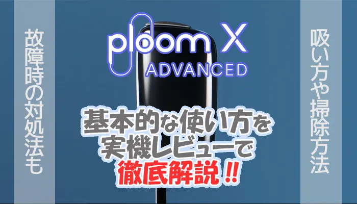 プルームxアドバンスドの使い方