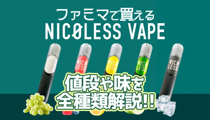 famima-nicoless-vape