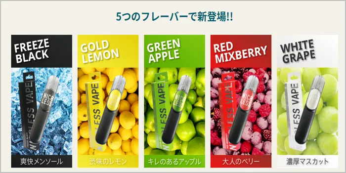 NICOLESS VAPE(ニコレスベイプ)の全フレーバー紹介