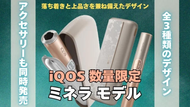 iQOS数量限定ミネラモデルの種類や値段を解説！