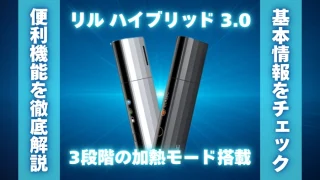 リルハイブリッド3.0の使い方や3段階の加熱モードについて