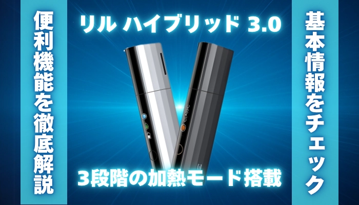 リルハイブリッド3.0の使い方や3段階の加熱モードについて