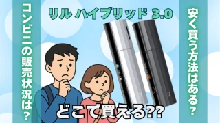 リルハイブリッド3.0どこで買える？