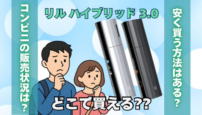 リルハイブリッド3.0どこで買える？