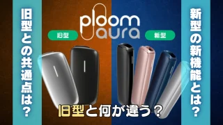 【新型】Ploom aura(プルームオーラ)は旧型と何が違う？