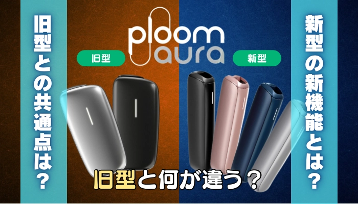 【新型】Ploom aura(プルームオーラ)は旧型と何が違う？