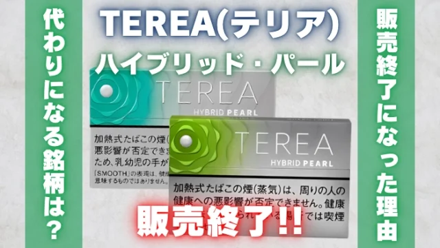 【廃盤】テリアハイブリッドパール2銘柄が発売1年未満で販売終了！