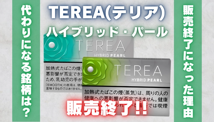 【廃盤】テリアハイブリッドパール2銘柄が発売1年未満で販売終了！