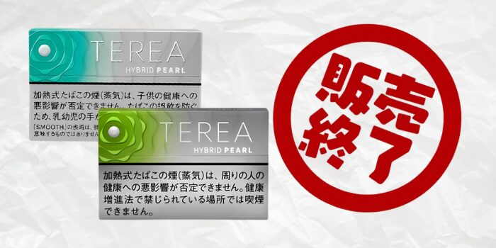 テリア ハイブリッドパールの2銘柄が販売終了