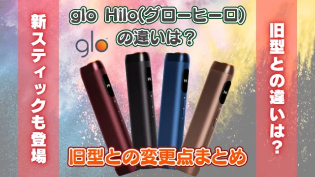 【最新型】glo Hilo(グローヒーロ)の違いとは？旧型との変更点まとめ