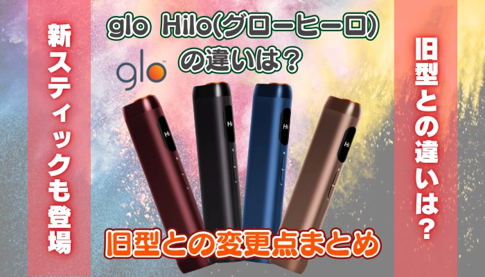 【最新型】glo Hilo(グローヒーロ)の違いとは？旧型との変更点まとめ