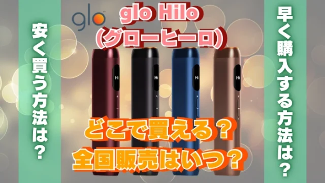 glo Hilo(グローヒーロ)はどこで買える？いつ全国発売される？