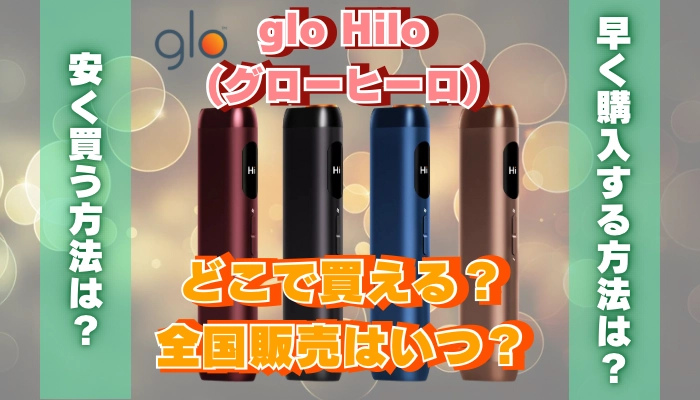 glo Hilo(グローヒーロ)はどこで買える？いつ全国発売される？