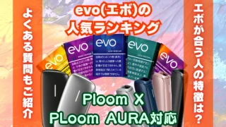 【全5種類】プルームX/オーラ対応「evo(エボ)」の人気ランキング