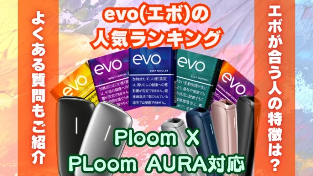 【全5種類】プルームX/オーラ対応「evo(エボ)」の人気ランキング