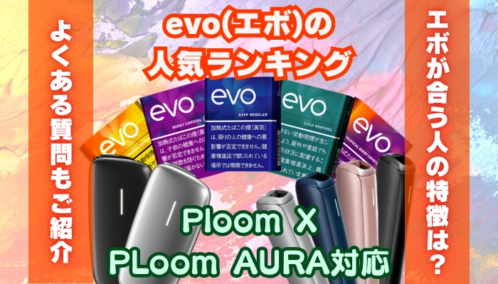 【全5種類】プルームX/オーラ対応「evo(エボ)」の人気ランキング