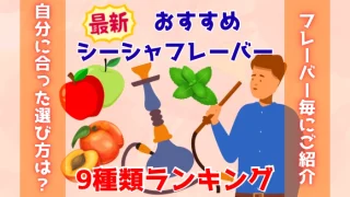 【最新】おすすめの濃いシーシャフレーバーの味9種類ランキング