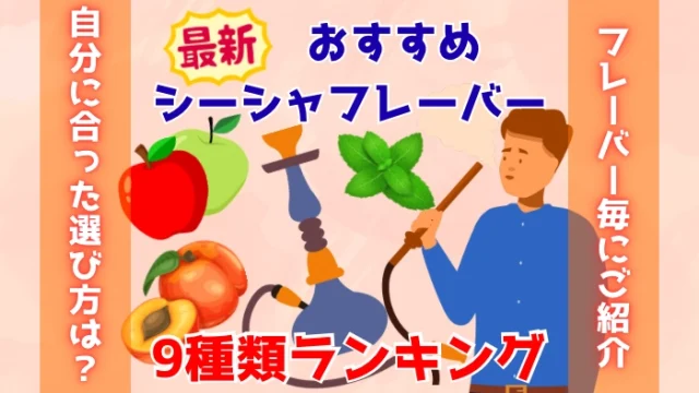 【最新】おすすめの濃いシーシャフレーバーの味9種類ランキング