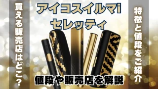 【数量限定】アイコスイルマiセレッティの値段や販売店を解説