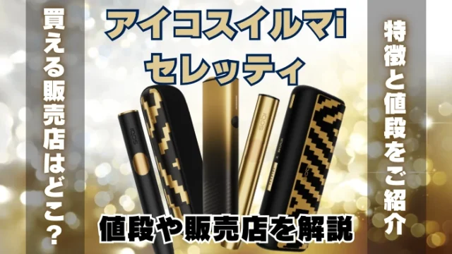 【数量限定】アイコスイルマiセレッティの値段や販売店を解説