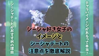 シーシャを吸ってる女子はイメージ悪い？シーシャデートでの注意点を解説