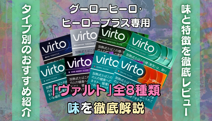 グローヒーロとヒーロプラスで吸える「ヴァルト」全8種類の味を解説