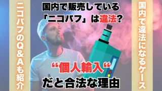 国内で販売している「ニコパフ」は違法？個人輸入だと合法な理由とは