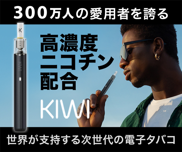 KIWI(ニコチン入り)の記事下部CTA用バナー