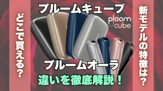 【比較】プルームキューブとプルームオーラの違いを解説！