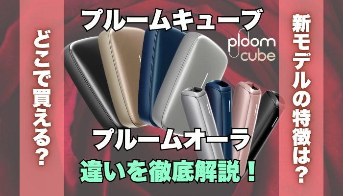 【比較】プルームキューブとプルームオーラの違いを解説！