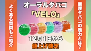【値上げ】オーラルタバコ「VELO」が12月1日から値上げ確定