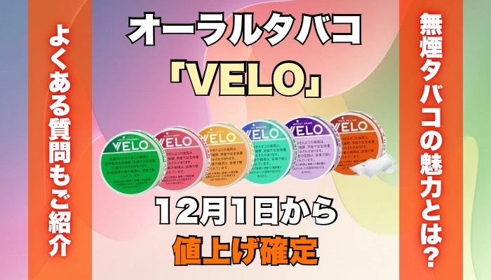【値上げ】オーラルタバコ「VELO」が12月1日から値上げ確定
