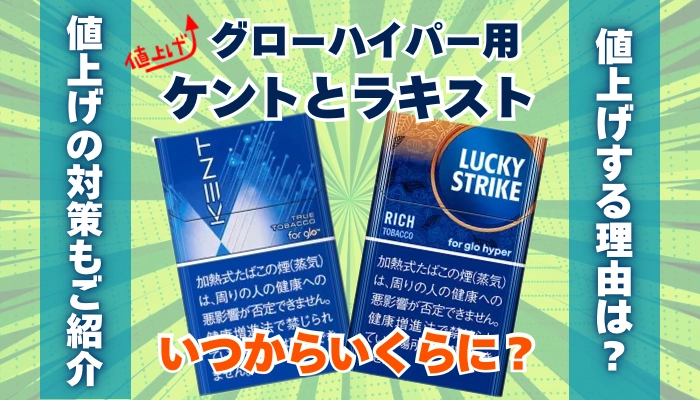 グローハイパーのケントとラキストが値上げ！いつからいくらに？