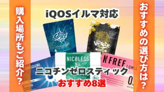 【最新】IQOSイルマ対応のニコチンゼロスティックおすすめ8選