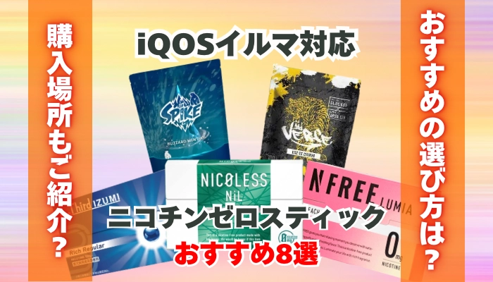 【最新】IQOSイルマ対応のニコチンゼロスティックおすすめ8選