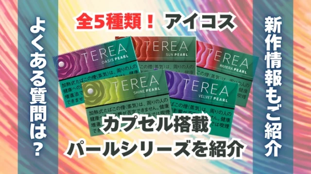 【全5種類】アイコス カプセル搭載のパールシリーズをご紹介！
