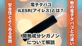 電子タバコ「iLESS(アイレス)」とは？開発成分シガノンについて解説
