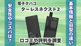 電子タバコ「ターレスネクスト2」の評価は？口コミや評判を調査