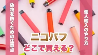 ニコパフはどこで買える？個人輸入のやり方と偽物を防ぐ注意点