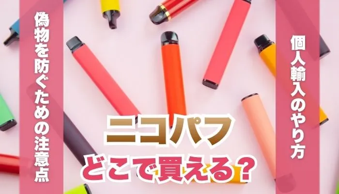 ニコパフはどこで買える？個人輸入のやり方と偽物を防ぐ注意点
