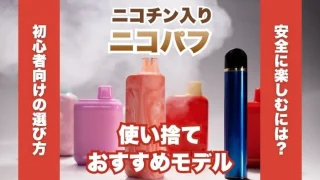 ニコパフ(ニコチン入り)の使い捨てでおすすめは？初心者向けに選び方を解説